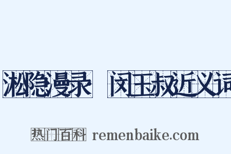 淞隐漫录·闵玉叔近义词是什么意思的图片